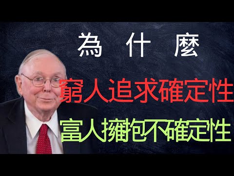 為什麼窮人追求確定性富人擁抱不確定性