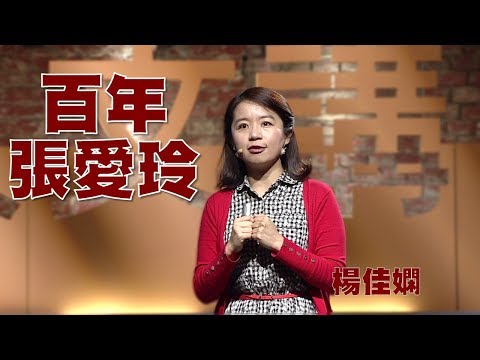 【人文講堂】20161211 - 百年大師 - 從炫人到避世:文學女神張愛玲 - 楊佳嫻
