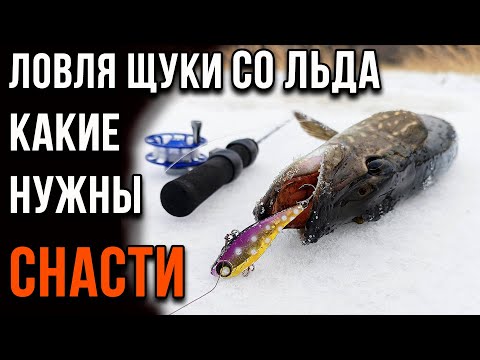 Ловля щуки со льда. Какие должны быть снасти.