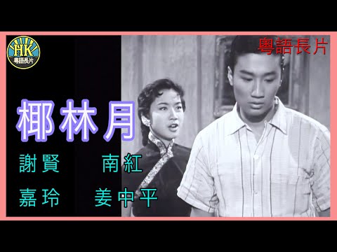 《粵語長片》椰林月 (1957)｜謝賢｜南紅｜嘉玲｜姜中平｜ 導演：陳情女士｜香港電影｜香港粵語電影｜粵語中字