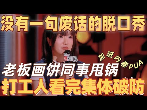 【喜剧之王单口季2】没有一句废话的脱口秀！小海吐槽职场黑话，吐槽老板画饼同事甩锅，打工人看完集体破防！