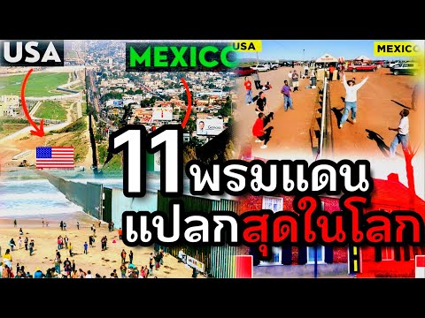 11 พรมแดนสุดแปลกของแต่ละประเทศทั่วโลก(แล้วคุณจะไม่เชื่อสายตา..!!)