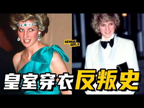 Sisters-in-law Stole the Show of Queen's Birthday! The History of Princesses' Dressing【天才女友GG】