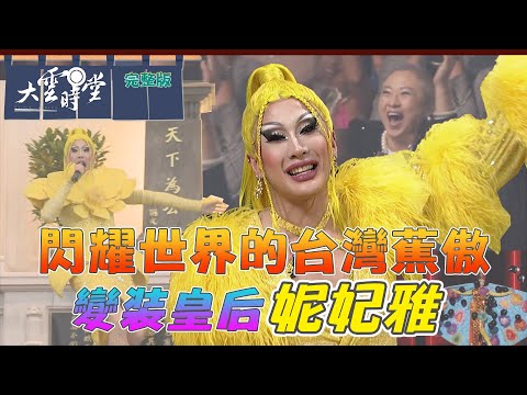 【完整版】閃耀世界的台灣蕉傲 變裝皇后 妮妃雅2024 0607｜李四端【大雲時堂】