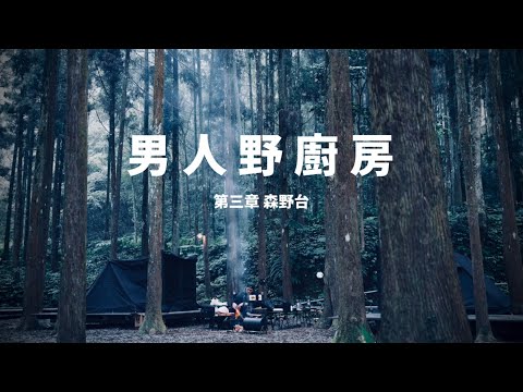 男人野廚房-第三章-森野台 |FOOTHILLS山麓焚火台|BUTEO堡壘桌｜直火料理