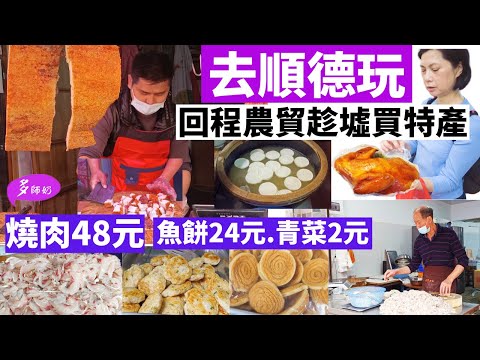 【順德一天遊】順德農貿街市真好逛🤩藏在菜市場裡的美食💖牛耳♦️雞仔餅♦️大良牛乳♦️倫教糕♦️雙皮奶♦️薑撞奶♦️均安魚餅♦️燒豬👍回程必去必買