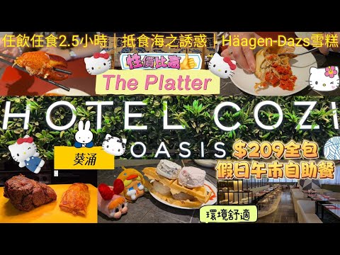 $209全包｜食足2.5小時｜假日午市自助餐｜海之誘惑😋各式海鮮｜遠離鬧市擠迫｜寧靜小天地｜任食Häagen-Dazs🍧｜#HotelCOZi｜#The Platter｜#葵涌｜#自費食評｜#自費分享
