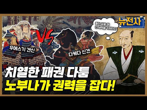 [144회 무삭제 확장판] 분열과 번영, 일본 전국시대 2부ㅣ뉴스멘터리 전쟁과 사람 / YTN2