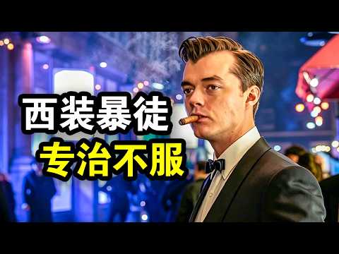 他是哥谭最硬的男人，人狠话不多，专治各种不服，一口气看完犯罪动作爽剧《潘尼沃斯第一季》上！