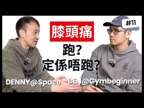 【跑者的惡夢】膝頭痛,原來都有三個層次,究竟要如何處理?