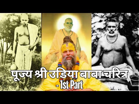 पूज्य श्री उड़िया बाबा जी महाराज का चरित्र PART - 1 ( Life and Preachings of Shri Udiya Baba ji )