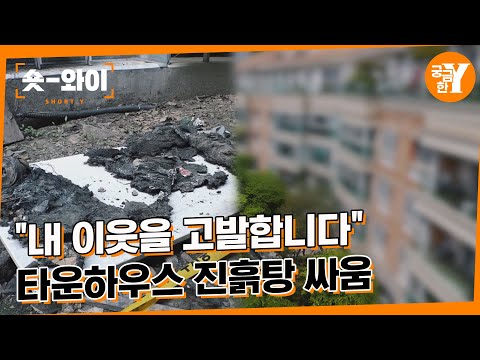 [Y 683회 요약] 원수가 된 이웃, 갈등의 불씨는 어디서 시작됐나? | 숏와이