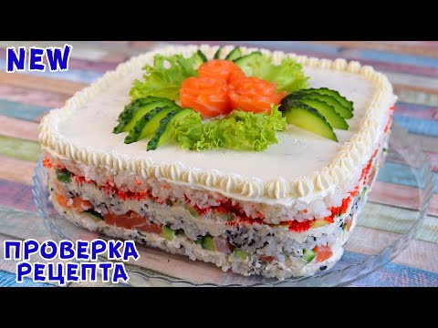 The Best New Year's Salad! Guests Are Delighted! This SUSHI CAKE Can ONLY Be Made at Home!