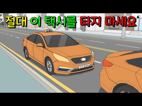대답 없는 택시기사를 조심해야 하는 이유 [이해하면 무서운 이야기]