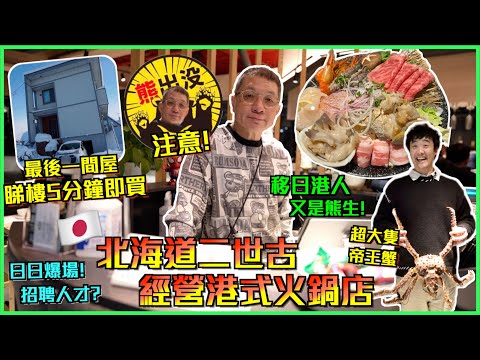 🇯🇵退休港人北海道二世古經營港式火鍋店🇭🇰｜半年前退休嘆世界vs現在一腳踢🔥採購·苦力·廚房·司機·倒垃圾全部親自做?!｜二世古俱知安最後一間一戶建💥看房僅僅5分鐘就買了?😱 2千多呎! 羊蹄山雪景🗻