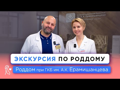 Экскурсия в Роддоме ГКБ имени А. К. Ерамишанцева