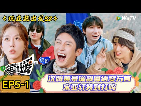 【现在就出发 第2季】 第5期上：散装粤语现场！沈腾黄景瑜飙粤语，宋亚轩笑到打鸣#综艺#沈腾 #白敬亭#金晨#范丞丞#宋亚轩#贾冰#王安宇#现在就出发 #现在就出发2