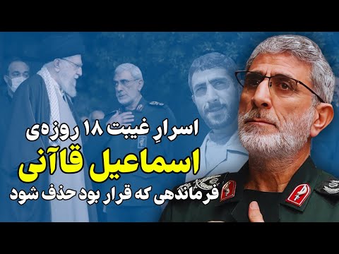 اسرارِ غیبت ۱۸ روزه‌ی اسماعیل قاآنی: فرماندهی که قرار بود حذف شود!!