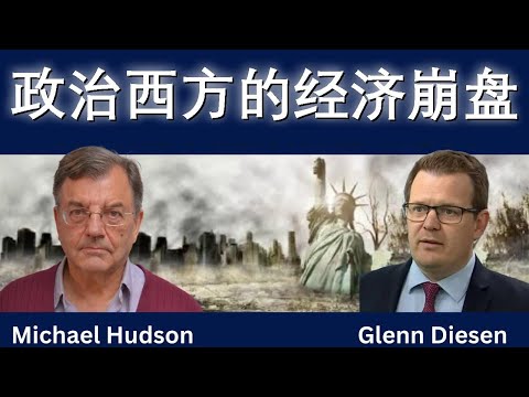 政治西方的经济崩盘