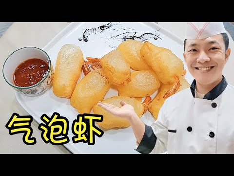 解密美食气泡虾，油炸瞬间膨胀变大，面糊里的秘密在家经常会用到【状元美食】