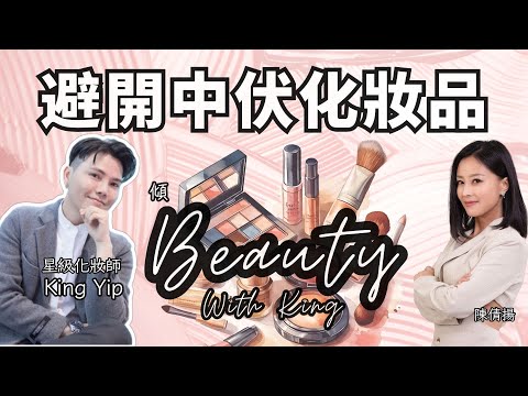 #全新節目【傾Beauty with KING】EP 1 點解啱自己嘅化妝品？如何避免浪費金錢又中伏？｜主持：星級化妝師King Yip 、陳倩揚