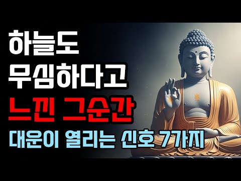 대운이 다가올 때 반드시 나타나는 신호 7가지 | 부처님 말씀