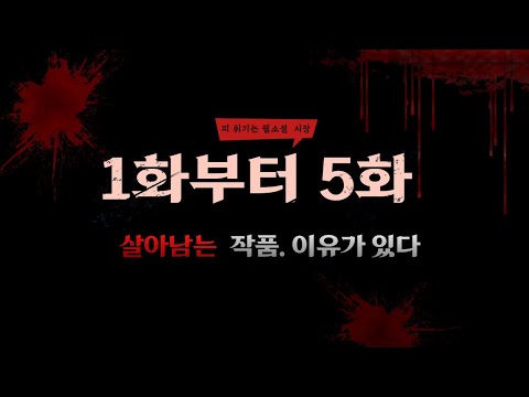 웹소설 1화에서 5화만 제대로 써보자! 인생역전이 시작된다