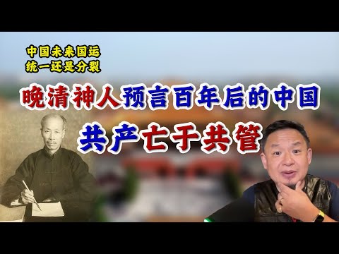 晚清神人预言百年后的中国--共产亡于共管！中国未来国运，统一还是分裂？
