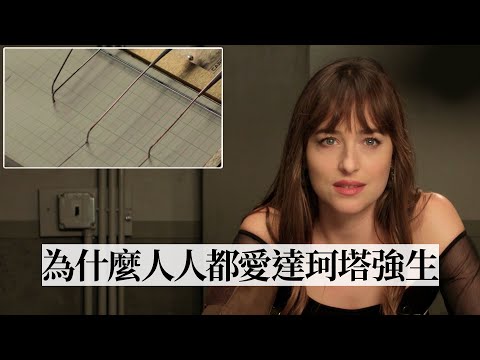 《格雷》達珂塔強生挑戰測謊，看完就知道為什麼人人都愛這位「好萊塢最甜萌妹」Dakota Johnson Takes a Lie Detector Test｜明星測謊機實驗｜Vogue Taiwan