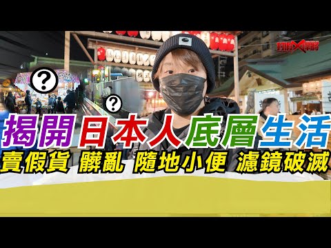 揭開日本人底層生活 賣假貨 髒亂 隨地小便 濾鏡破滅｜寒國人