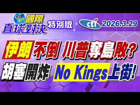 川普縮伊朗贏 "胡塞"夾擊!美國奪島必敗?以色列現世報來了! 反川普大遊行!"不要國王"抗議再席捲!【#國際直球對決】20260329特別版@中天電視CtiTv