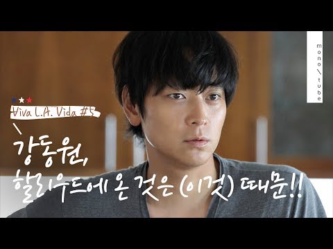 [Kang Dong-won & Friends] #5: Kang Dong-won, Why Did He Come to Hollywood? Confession! [Monotube]