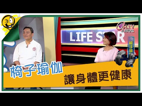 生活智多星第1645集 椅子瑜伽 讓身體更健康