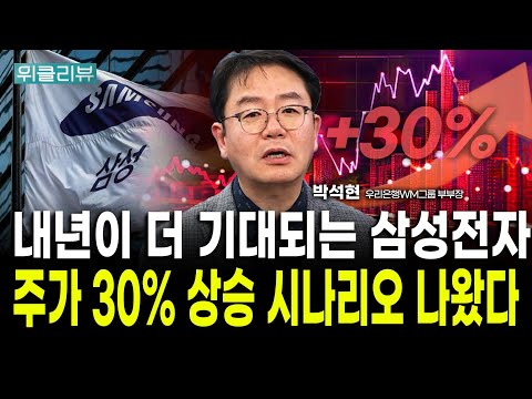 K-반도체주는 아직도 저평가 돼있습니다｜박석현 우리은행WM솔루션 부부장 / 위클리뷰