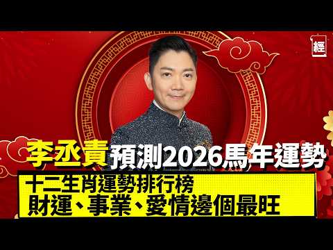 李丞責2026馬年12生肖運程排行榜   財運、事業、健康、愛情最旺最弱逐個數 屬X最有抽獎運 邊個有驛馬要多旅行｜投資理財｜桃花｜犯太歲｜香港樓市經濟｜風水運程｜六合彩｜經一拆局
