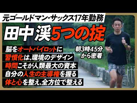 【田中渓５つの掟】元ゴールドマンサックスの仕事術と習慣／午前3時45分から密着／凡人から夢を実現／効率が上がるAI活用法／昼食は玄米と生卵／YouTube出演は嫌だった【MY LAWS】