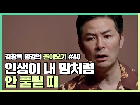괜찮은 척 하지만 사는 게 맘 같지 않을 때 - 김창옥 [김창옥tv 몰아보기]