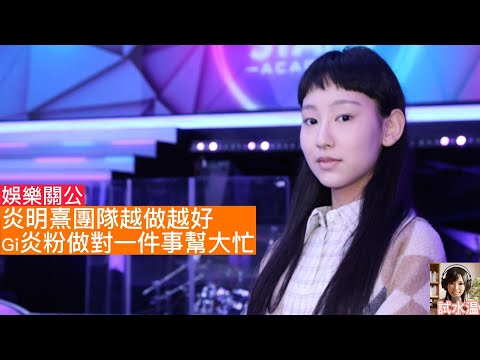 Gigi炎明熹公關策略大進步：由 Social Listening 到粉絲行為學，為何說黑粉也是流量？GI炎粉只要做對一件事一定幫GIGI大忙！