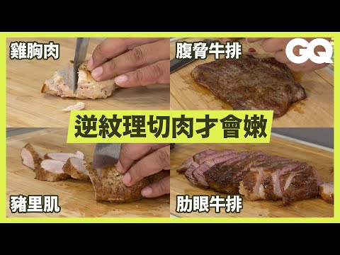 How To Slice Cooked Meat (Steak, Pork and Chicken)｜GQ Taiwan