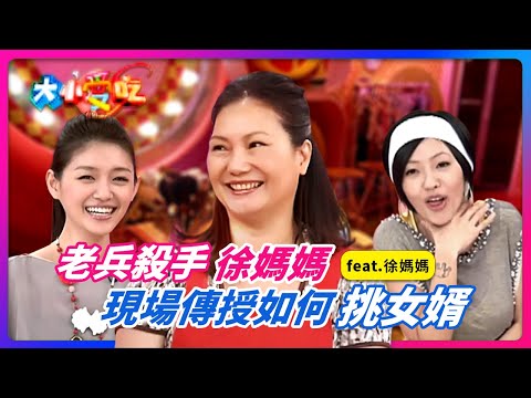 "老兵殺手"徐媽媽！現場傳授如何"挑女婿"！feat.徐媽媽│《經典好節目》大小愛吃(回顧系列)