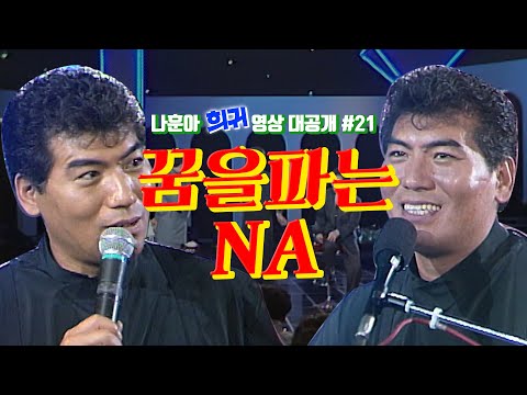 [나훈아][희귀 영상 전편 공개 #21편] 1992년 밤으로 가는 쇼 3부