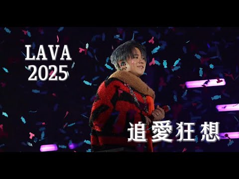 超清 姜濤 Keung To [ 追愛狂想 ] Keung To " LAVA " Live 12月18日 Day 2