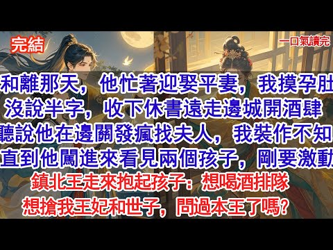 和離那天，他忙著迎娶平妻，我摸著孕肚沒說半字，收下休書遠走邊城開酒肆。聽說他在邊關發瘋找夫人，我裝作不知。直到他闖進來看見兩個孩子，剛要激動，鎮北王走來抱起孩子：想喝酒排隊，想搶我王妃和世子
