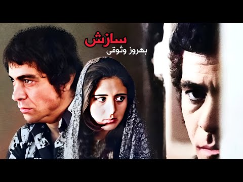 بهروز وثوق در فیلم زیبای سازش - باهنرنمایی نوش آفرین - بدون حذفیات