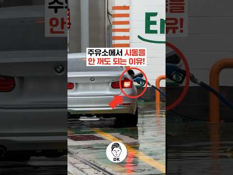 Why you don't have to turn off your car at the gas station!🚗⛽️🤔