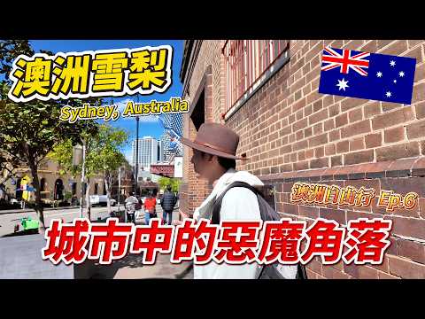 🇦🇺 This place, once a slum, is now a top tourist destination? | Sydney, Australia Ep.6