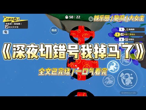 《深夜切错号我掉马了》我，娱乐圈著名万年不红女演员。掉马了。十年演戏无人知，一朝发文天下看。吃瓜群众和读者炸了。#一口气看完 #小说 #爱情 #绿茶 #爽文 #豪门 #甜宠 #打脸 #娱乐圈