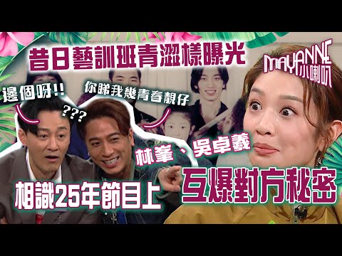 Mayanne小喇叭｜林峯、吳卓羲相識25年節目上互爆對方秘密｜林峯、吳卓羲｜TVB綜藝｜娛樂｜麥美恩、曾展望