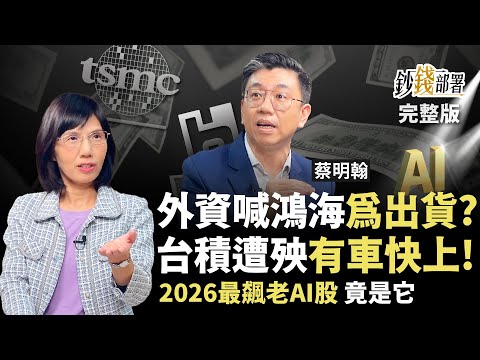 別被騙！外資假倒貨鴻海騙下車 台積電錯殺送分題 2026最狂老AI股現身《鈔錢部署》盧燕俐 ft.蔡明翰 20251216