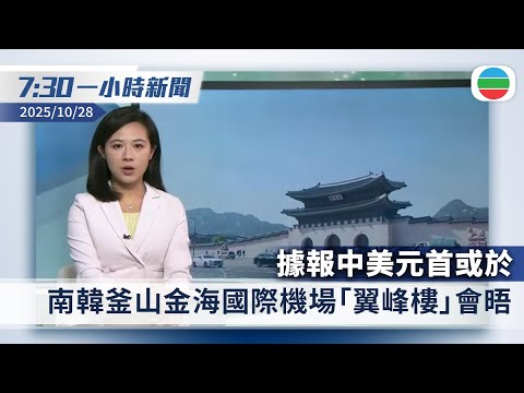 無綫7:30一小時新聞：據報中美元首或於南韓釜山金海國際機場「翼峰樓」會晤｜龍尾村碎屍案　死者前家姑妨礙司法公正罪成判囚18個月｜香港新聞｜無綫新聞｜TVB News｜2025/10/28